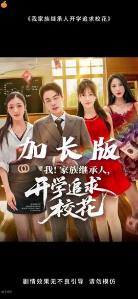 我家族繼承人開學追求校花(全集)