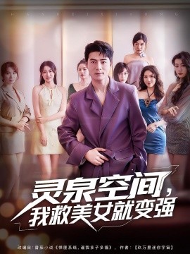 靈泉空間，我救美女就變強(qiáng)(全集)