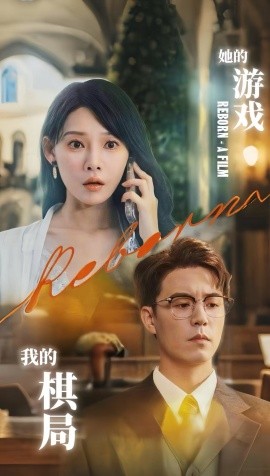 她的游戲，我的棋局(全集)