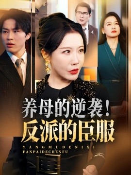 養(yǎng)母的逆襲！反派的臣服(全集)