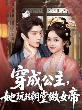穿成公主，她玩轉(zhuǎn)朝堂做女帝(全集)