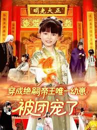 穿成絕嗣帝王唯一幼崽！被團(tuán)寵了(全集)