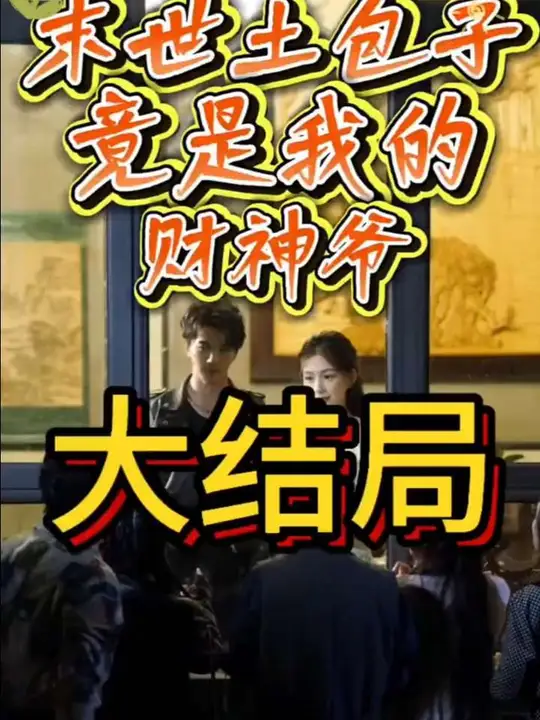 末世土包子，竟是我的財(cái)神爺(全集)