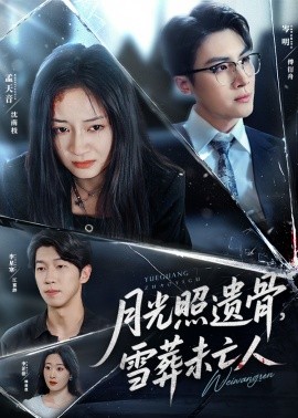 月光照遺骨，雪葬未亡人(全集)