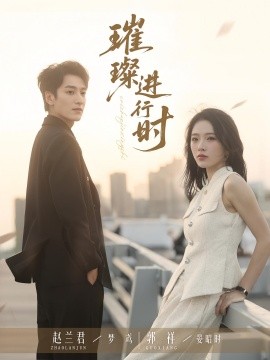 璀璨進(jìn)行時(全集)