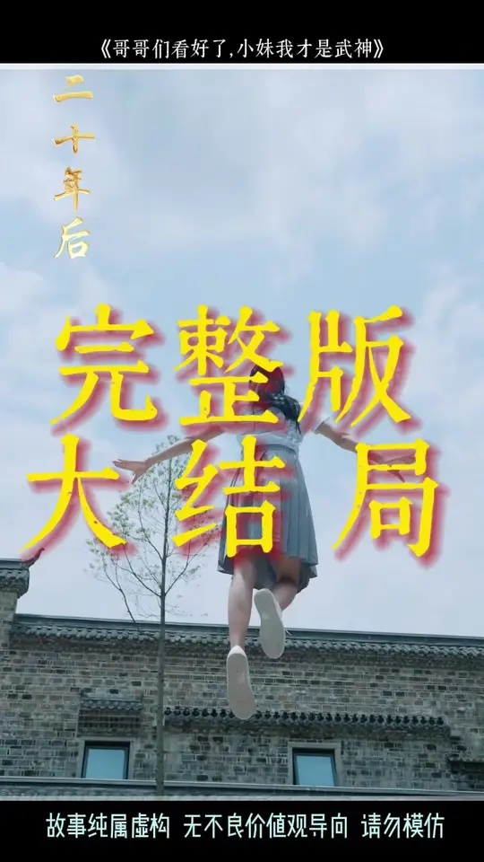 哥哥們看好了小妹我才是武神(全集)