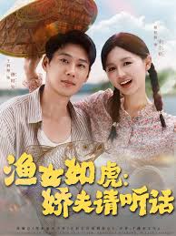 漁女如虎嬌夫請(qǐng)聽話(全集)