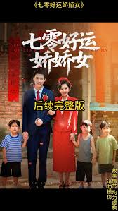 七零好運(yùn)嬌嬌女(全集)