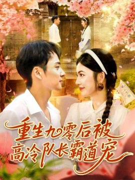 重生九零后被高冷隊長霸道寵(全集)