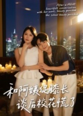 和阿姨促膝長(zhǎng)談后校花慌了(全集)