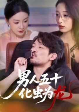 男人五十化蟲為龍(全集)