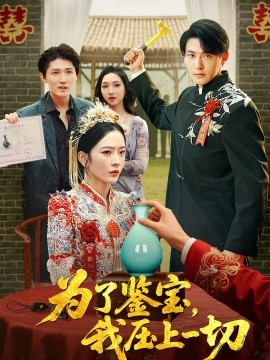 為了鑒寶，我壓上一切(全集)