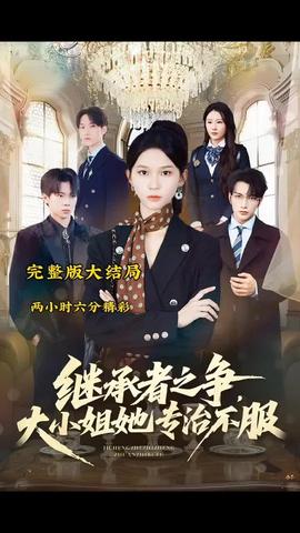繼承者之爭大小姐她專治不服(全集)