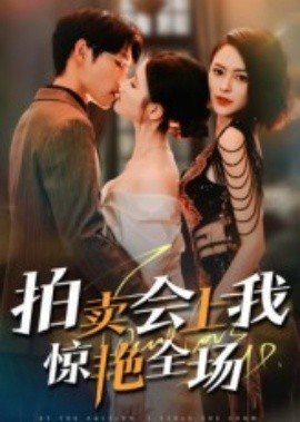 拍賣會(huì)上我驚艷全場(chǎng)(全集)