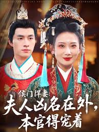 侯門(mén)悍妻夫人兇名在外本官得寵著(全集)