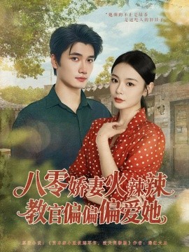 八零嬌妻火辣辣教官偏偏偏愛她(全集)