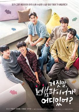 胡說，哪有什么吸血鬼！(全集)