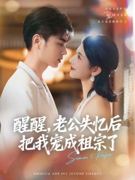 醒醒，老公失憶后把我寵成祖宗了(全集)