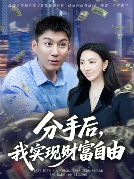 分手后，我實(shí)現(xiàn)財(cái)富自由(全集)