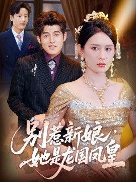 別惹新娘，她是龍國(guó)鳳皇(全集)