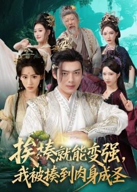 挨揍就能變強(qiáng)，我被揍到肉身成圣(全集)