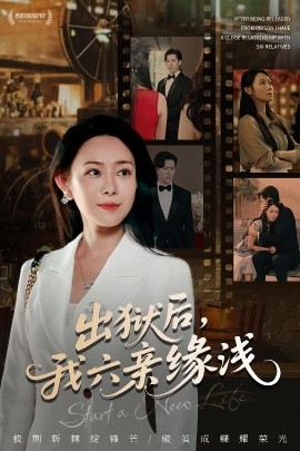 出獄后，我六親緣淺(全集)