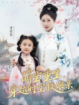 萌寶重生，穿越時空救娘親(全集)