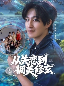 從失戀到擁美修玄&醉酒后誤入前女友媽房，我無(wú)敵了(全集)