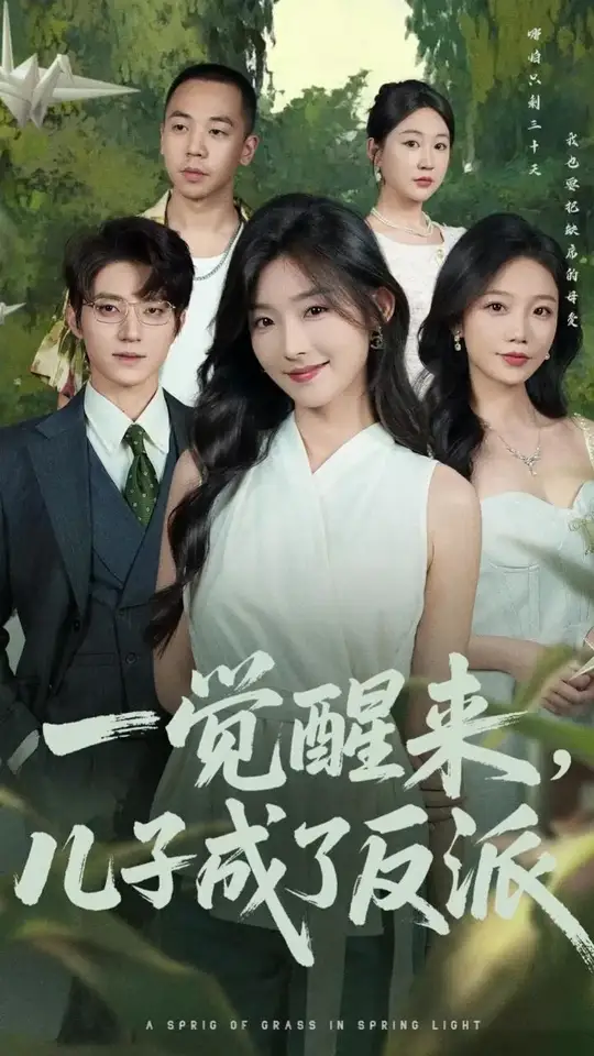 一覺(jué)醒來(lái)兒子成了反派(全集)