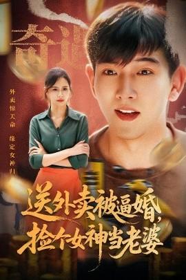 送外賣被逼婚，撿個(gè)女神當(dāng)老婆(全集)