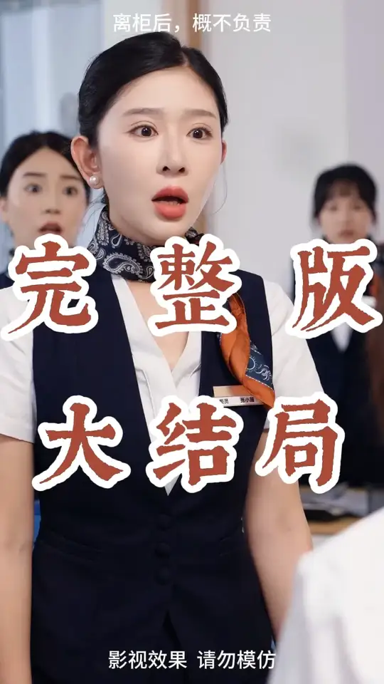 離柜后概不負(fù)責(zé)(全集)