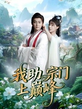 我助宗門(mén)上巔峰(全集)