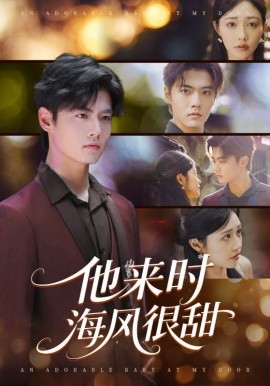 他來時海風(fēng)很甜(全集)