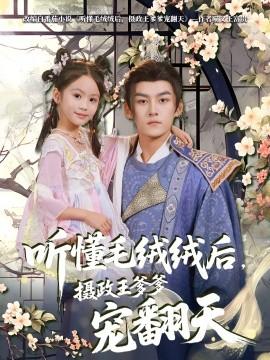 聽懂毛絨絨后，攝政王爹爹寵翻天(全集)