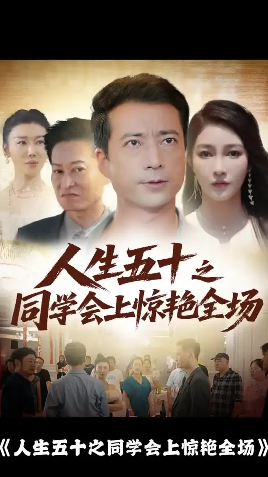 人生五十之同學(xué)會上驚艷全場(全集)