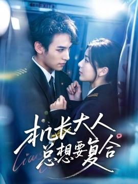 機長大人總想要復合(全集)