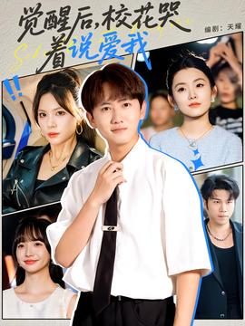 覺醒后?；拗f愛我(全集)