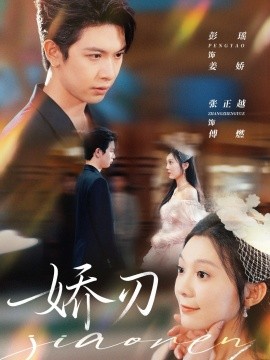 嬌刃短劇版(全集)