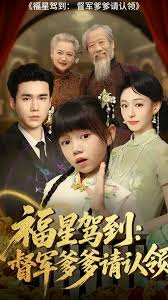 福星駕到督軍爹爹請認領(lǐng)(全集)