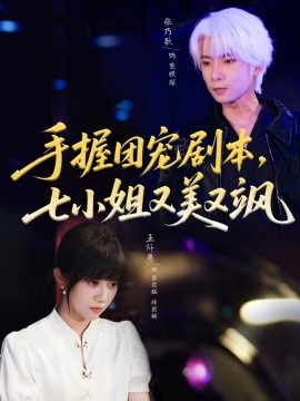 手握?qǐng)F(tuán)寵劇本，七小姐又美又颯(全集)