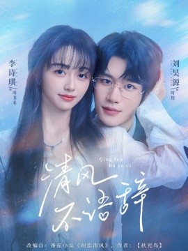 清風不語辭(全集)