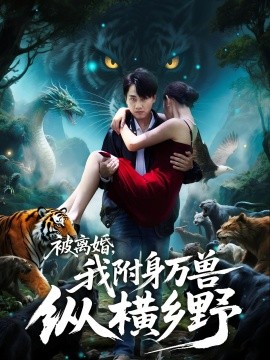 被離婚，我附身萬獸縱橫鄉(xiāng)(全集)