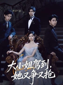 大小姐駕到，她又爭(zhēng)又搶(全集)