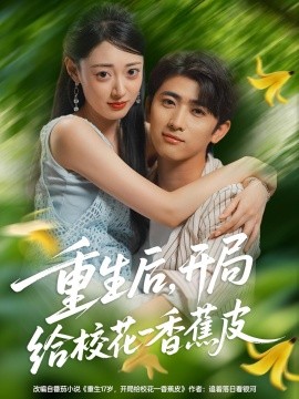 重生后，開局給?；ㄒ幌憬镀?全集)