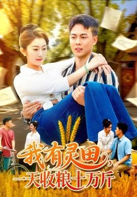 我有靈田，一天收糧十萬斤(全集)