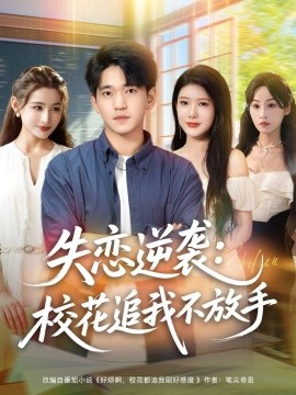 失戀逆襲，?；ㄗ肺也环攀?全集)