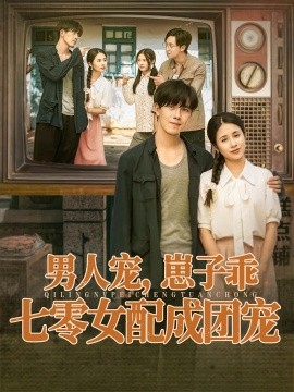 男人寵，崽子乖，七零女配成團(tuán)寵(全集)