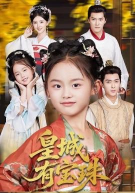 皇城有寶珠(全集)