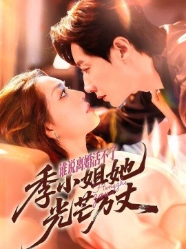 誰說離婚活不了，季小姐她光芒萬丈(全集)