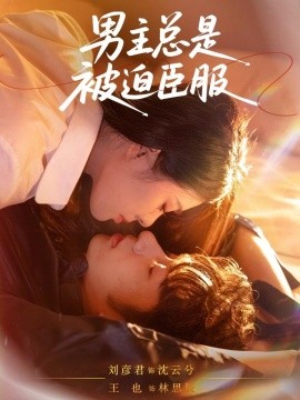 男主總是被迫臣服(全集)